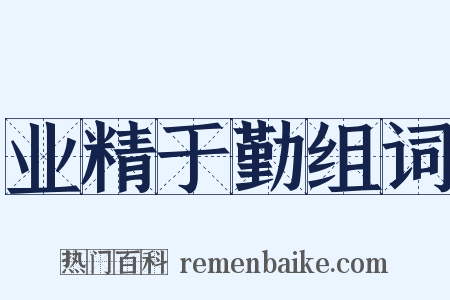 业精于勤组词是什么意思的图片